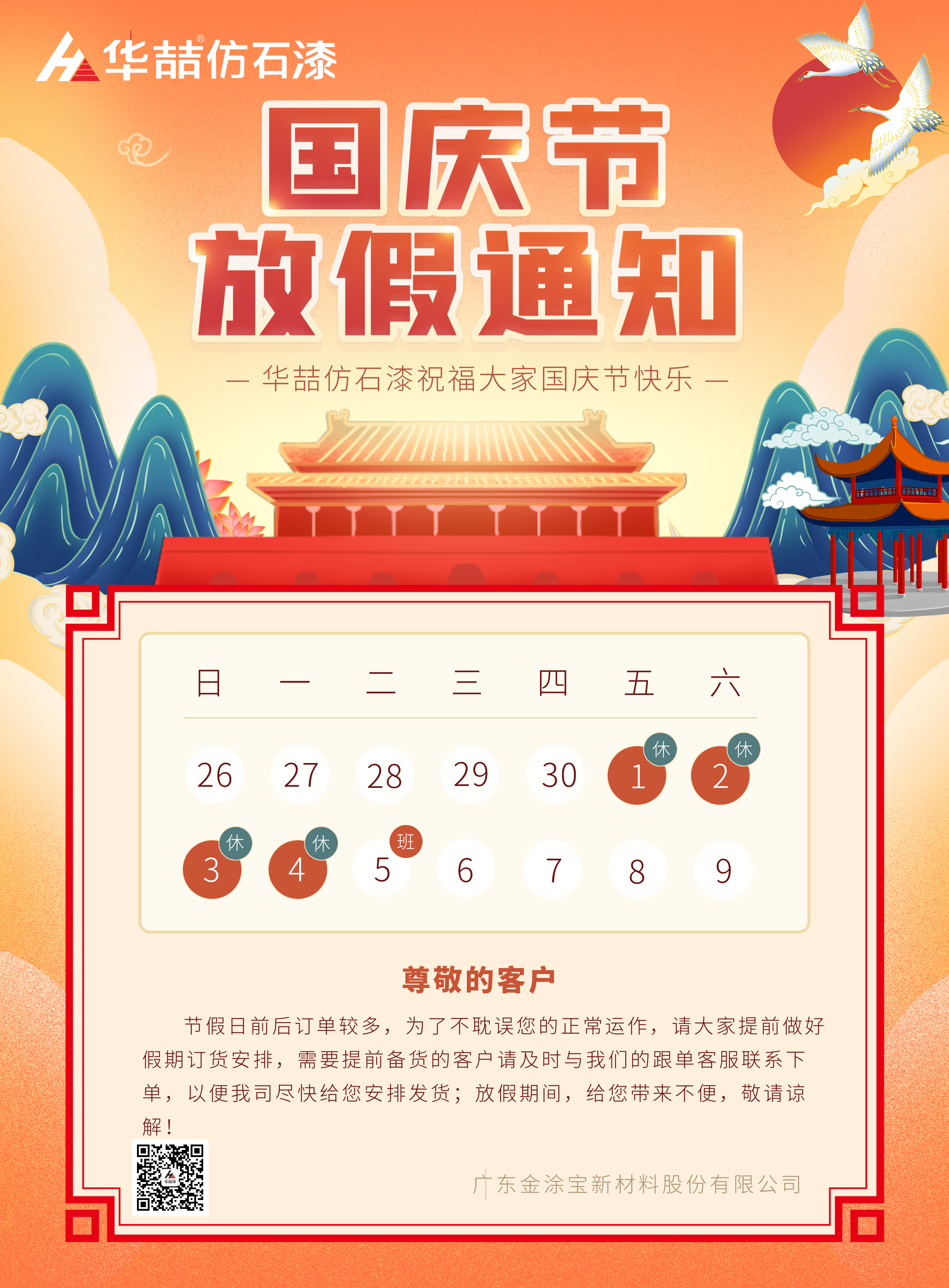 蜜桃视频仿石漆國慶放假通知