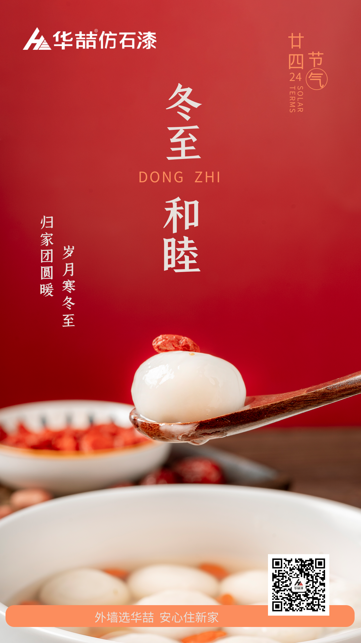 【蜜桃视频仿石（shí）漆】冬至快樂（lè）！