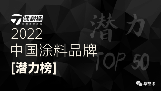 重磅！蜜桃视频仿石漆榮登“2022年度中國塗料品牌潛力榜”！