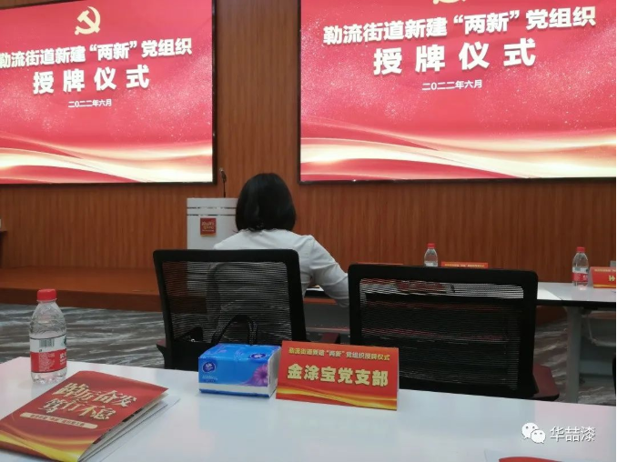 金塗寶黨支部