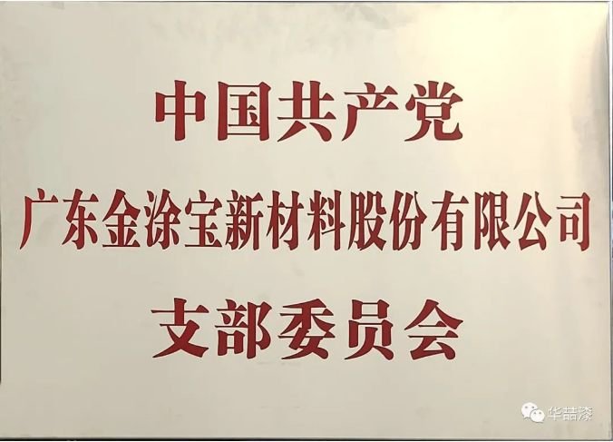 金塗寶黨支（zhī）部