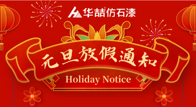 蜜桃视频仿石漆元旦放假通知