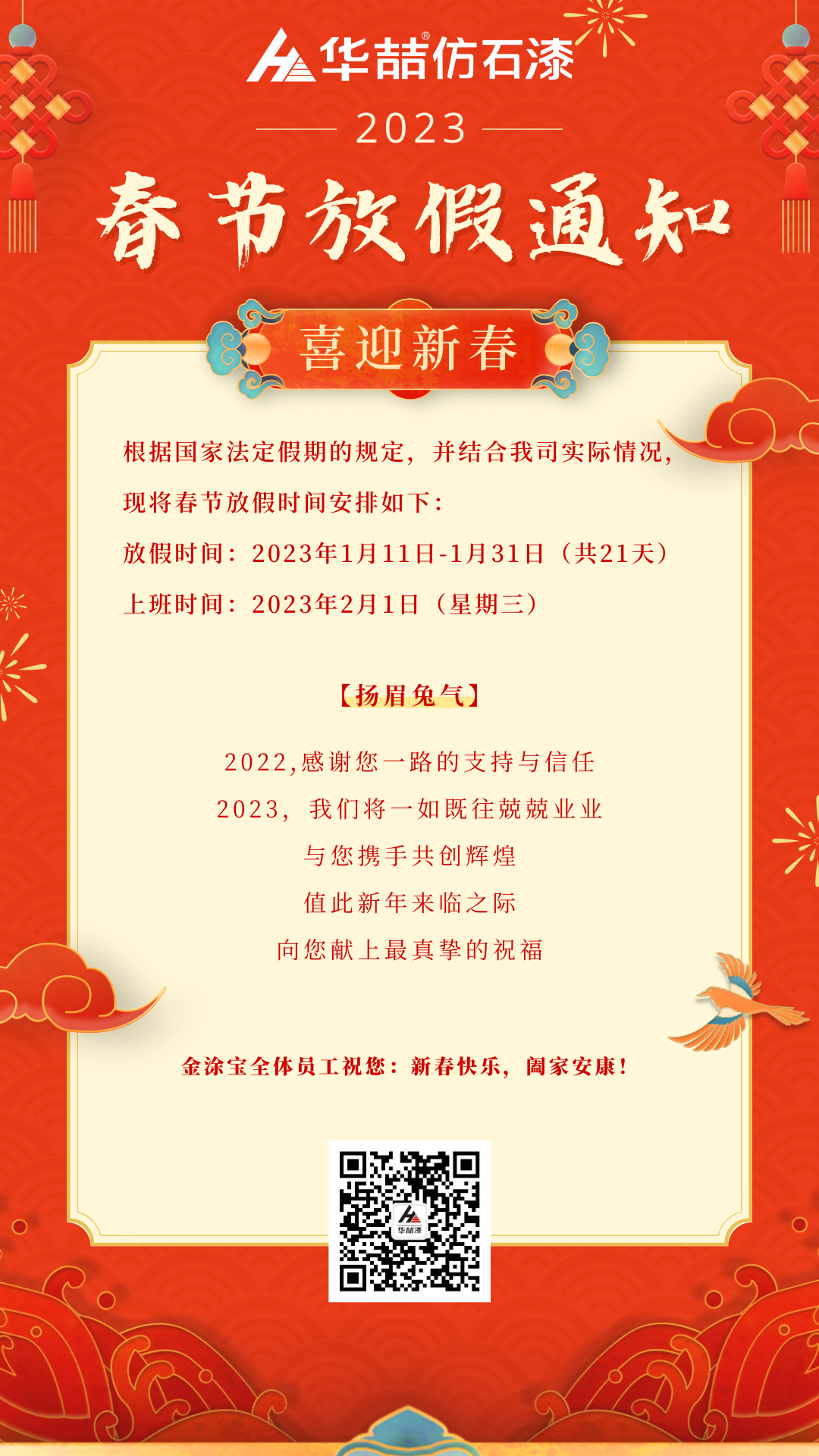 華（huá）喆仿石漆春節放假（jiǎ）通知