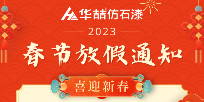 【蜜桃视频仿（fǎng）石漆】春節放假通知