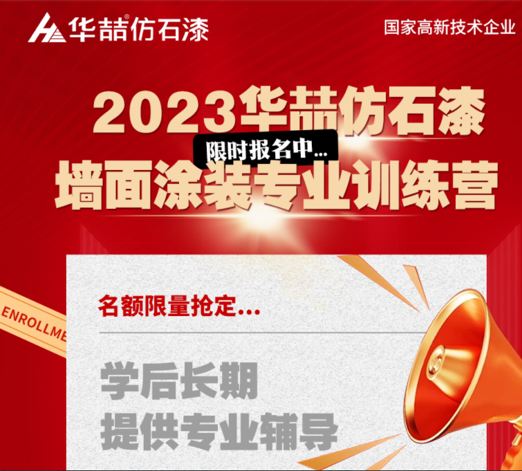 【蜜桃视频仿石漆】重量級牆麵塗裝訓（xùn）練營（yíng）即將開班！話不多說（shuō），趕緊點擊報名吧！