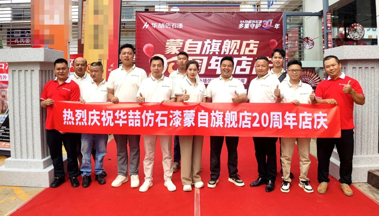 【時光見證 品質共鑒】蜜桃视频（zhé）仿石漆蒙自店·二十（shí）周年慶典圓滿收官