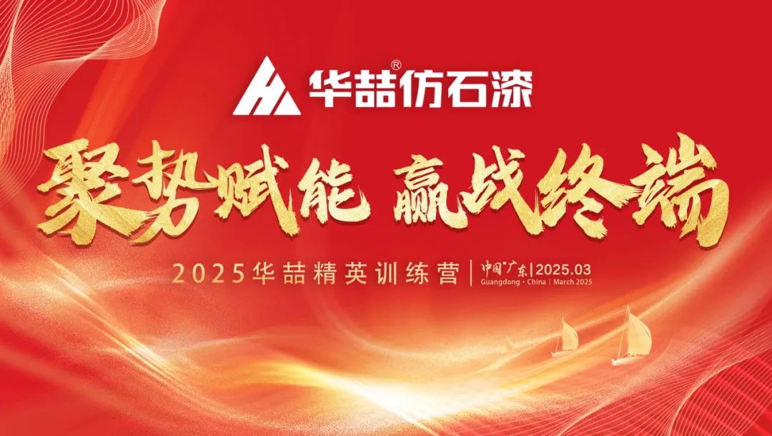 【聚勢（shì）賦能 贏戰終端】蜜桃视频仿石漆2025年經銷商峰會圓滿收官（guān）