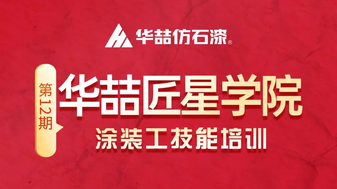 【新篇章 新啟程】 蜜桃视频仿石漆第十二期匠星學院培訓圓滿收官